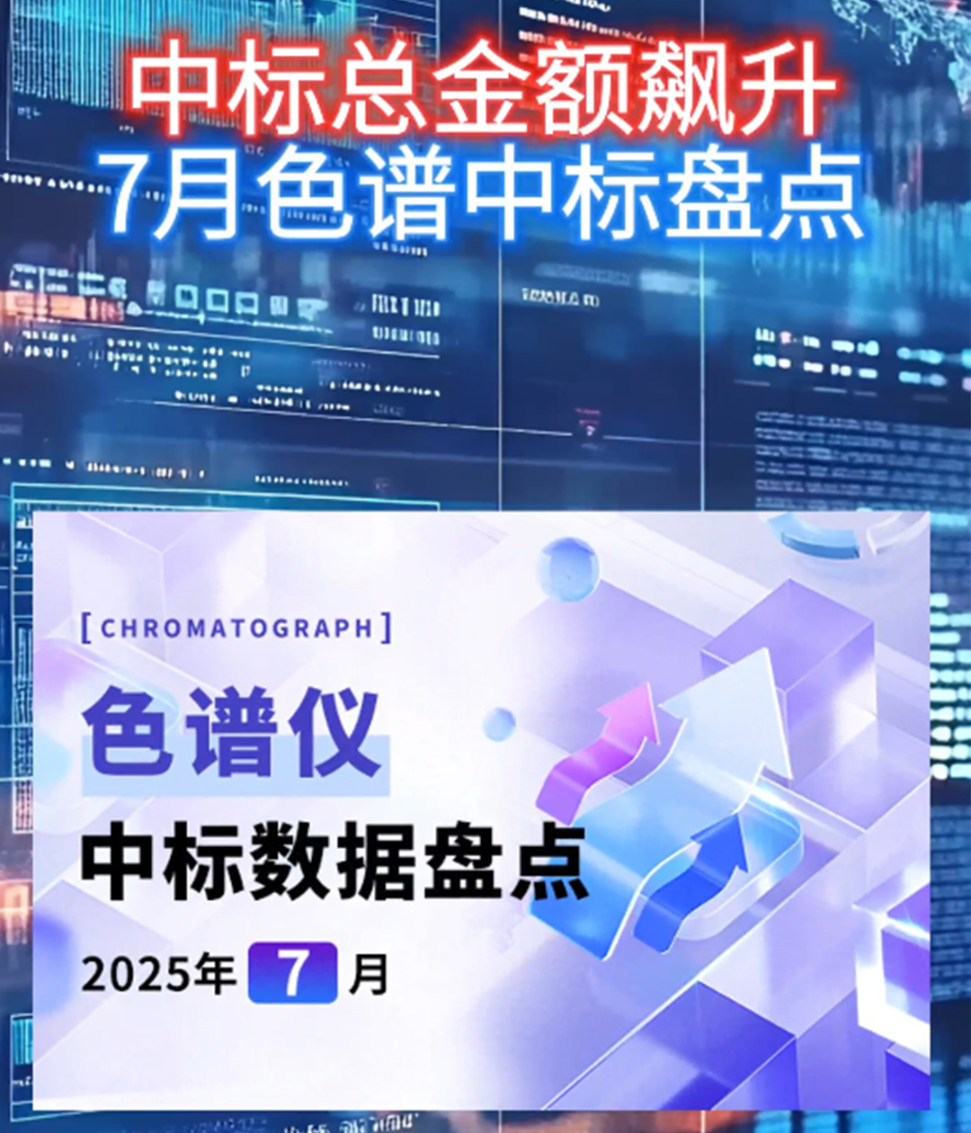 中标总金额飙升 7月色谱仪中标盘点