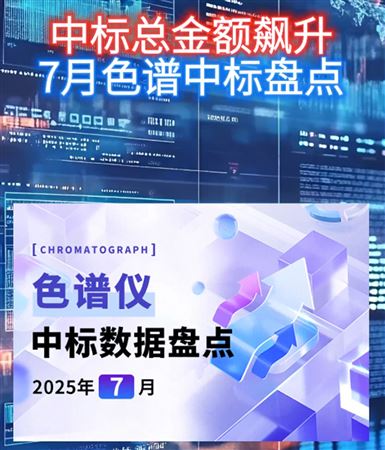 中標(biāo)總金額飆升 7月色譜儀中標(biāo)盤點(diǎn)