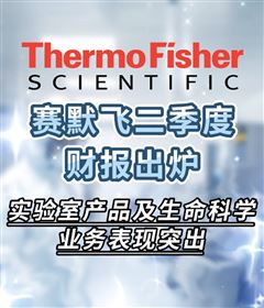 收入達(dá)108.5億美元 賽默飛Q2財(cái)報(bào)出爐！