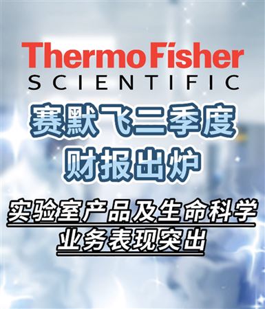 收入達(dá)108.5億美元 賽默飛Q2財(cái)報(bào)出爐！