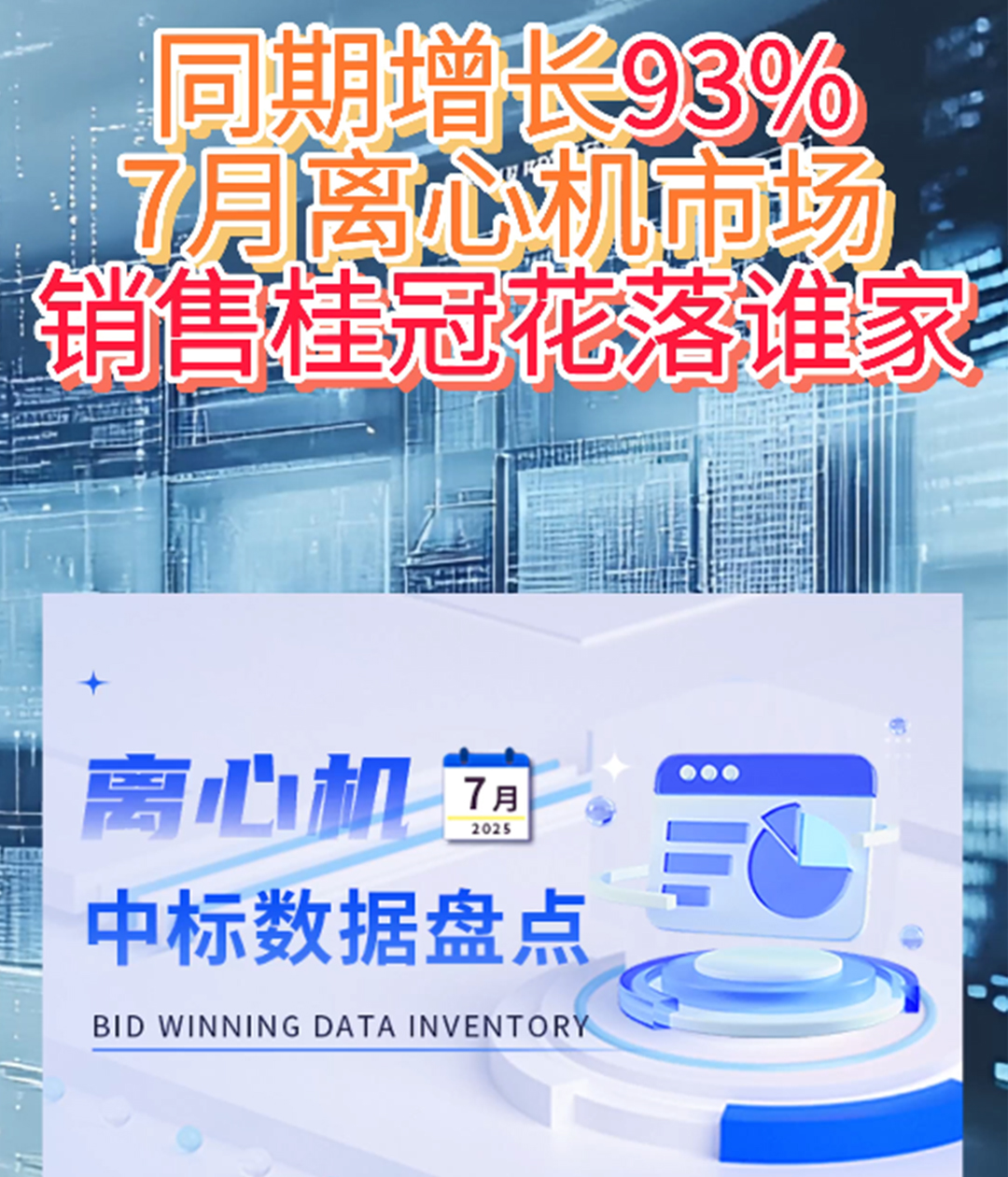 中标数量同期增长93% 7月离心机中标盘点