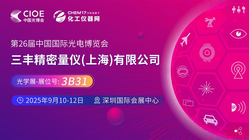 2025中國(guó)光博會(huì)（CIOE）直播訪談丨三豐精密量?jī)x（上海）有限公司