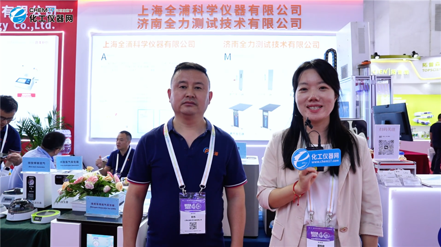BCEIA2025展商訪談丨上海全浦科學(xué)儀器有限公司