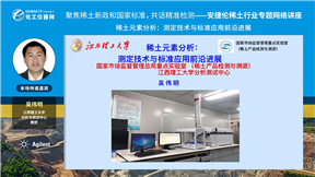 稀土元素分析：测定技术与标准应用前沿进展