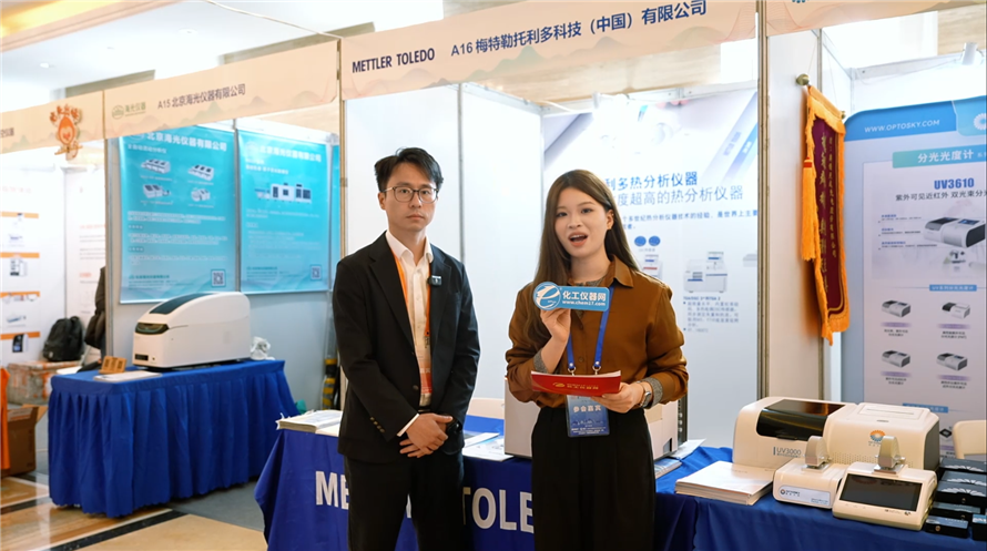 ACAIC视频访谈丨梅特勒托利多科技（中国）有限公司产品主管李雄