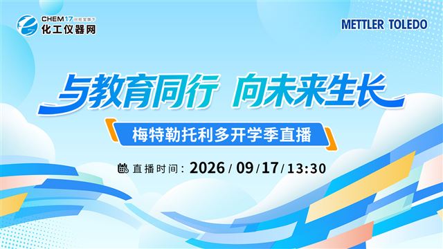 与教育同行，向未来生长，梅特勒托利多开学季直播