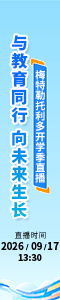 与教育同行，向未来生长，梅特勒托利多开学季直播