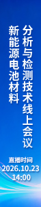 新能源电池材料分析与检测技术线上会议