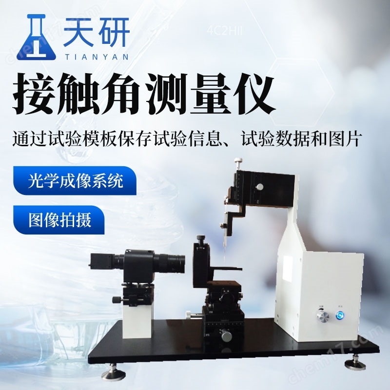 接觸角測量儀