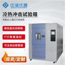 三箱式冷熱沖擊試驗(yàn)箱