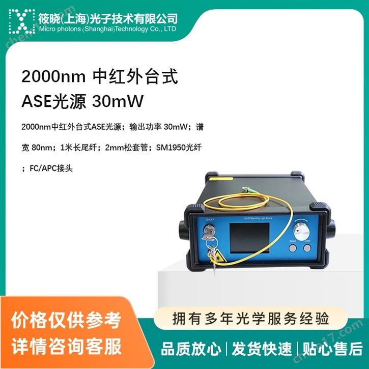 2000nm 中紅外臺(tái)式ASE光源 30mW