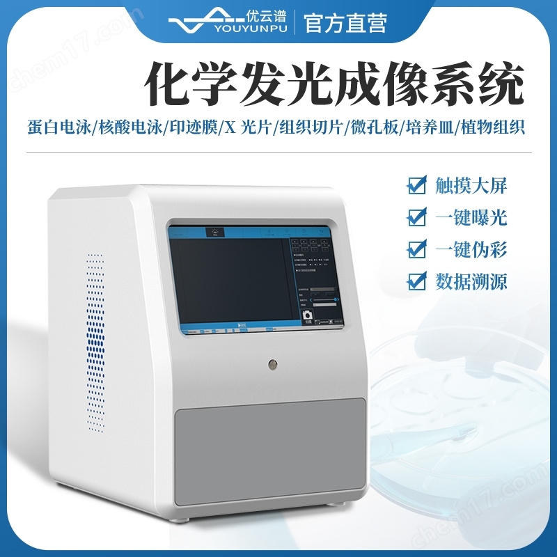 化學發(fā)光成像系統(tǒng)發(fā)光儀