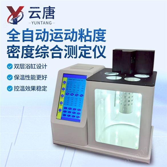 平氏（品氏）/烏氏運(yùn)動(dòng)粘度/自動(dòng)密度測(cè)定儀