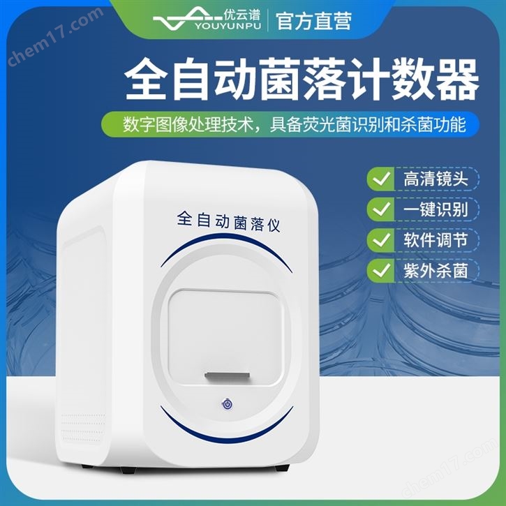 全自動(dòng)菌落計(jì)數(shù)器