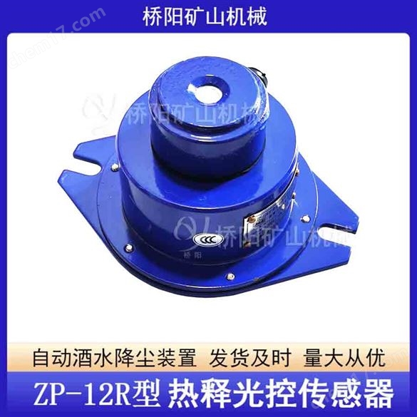 ZP-12R型熱釋光控傳感器 煤礦灑水降塵裝置
