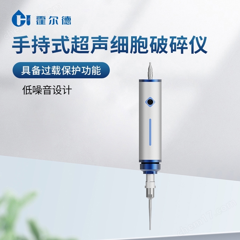 手持式超聲波細胞破碎儀