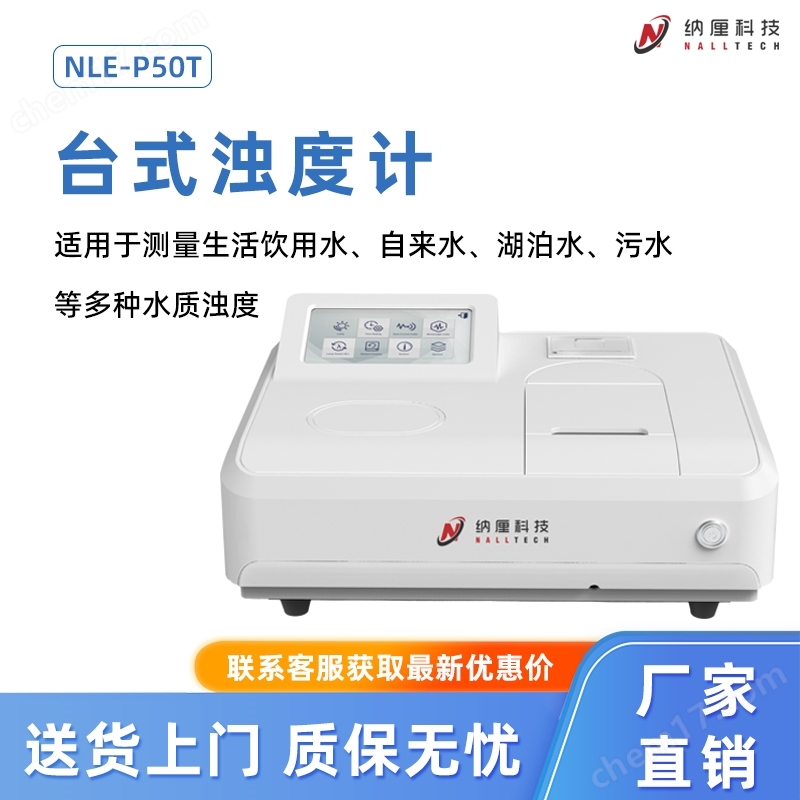 臺(tái)式濁度計(jì) 飲用水自來(lái)水湖泊水污水濁度測(cè)量?jī)x