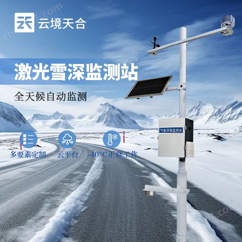 超聲波自動(dòng)雪深監(jiān)測(cè)儀