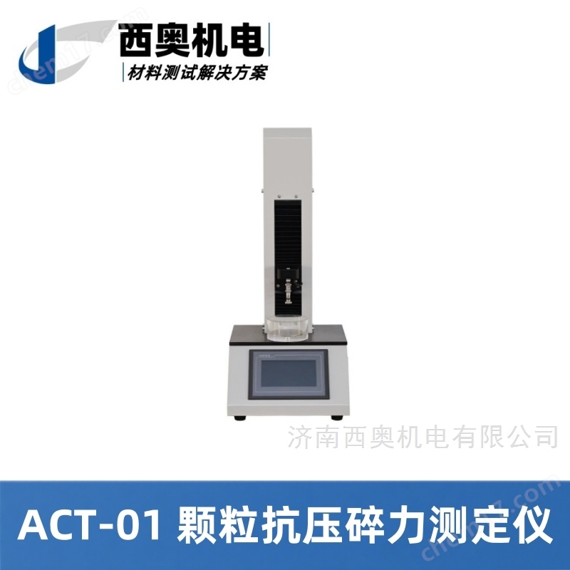 ACT-氮磷鉀顆粒抗壓強度測試儀