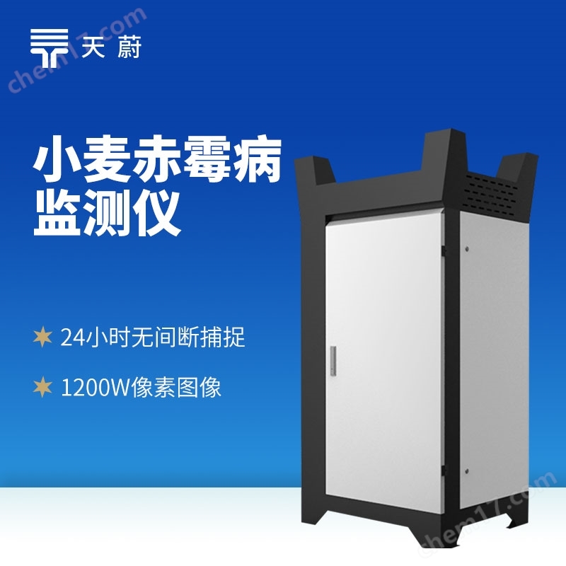 小麥赤霉病監(jiān)測(cè)設(shè)備