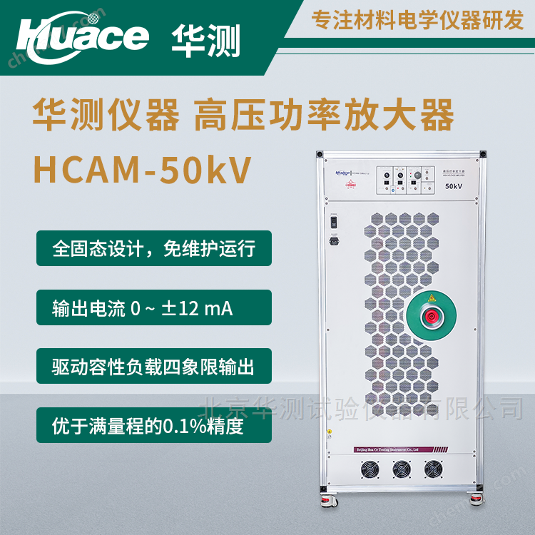 HCAM-50KV-±50KV高壓功率放大器