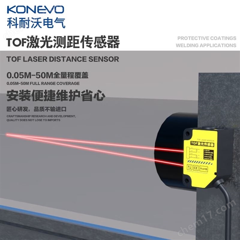 科耐沃 TOF背景抑制型激光測距0.05-5米量程