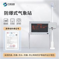化工廠防爆氣象站