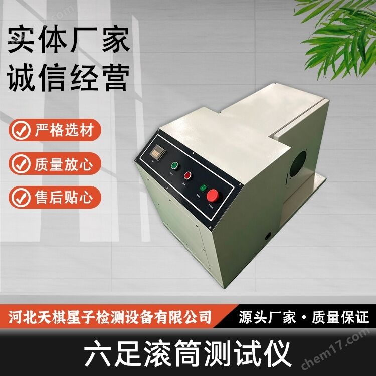 六足滾筒試驗(yàn)機(jī)
