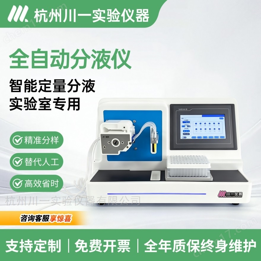 全自動(dòng)微量分液儀 樣品少量精準(zhǔn)分液