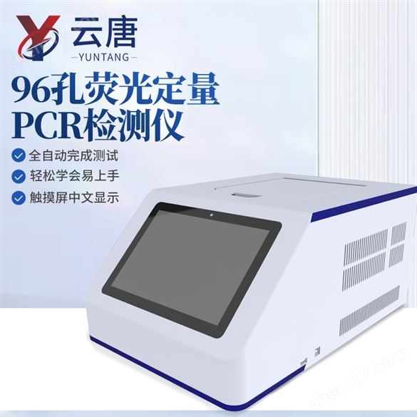 96孔熒光定量PCR檢測儀