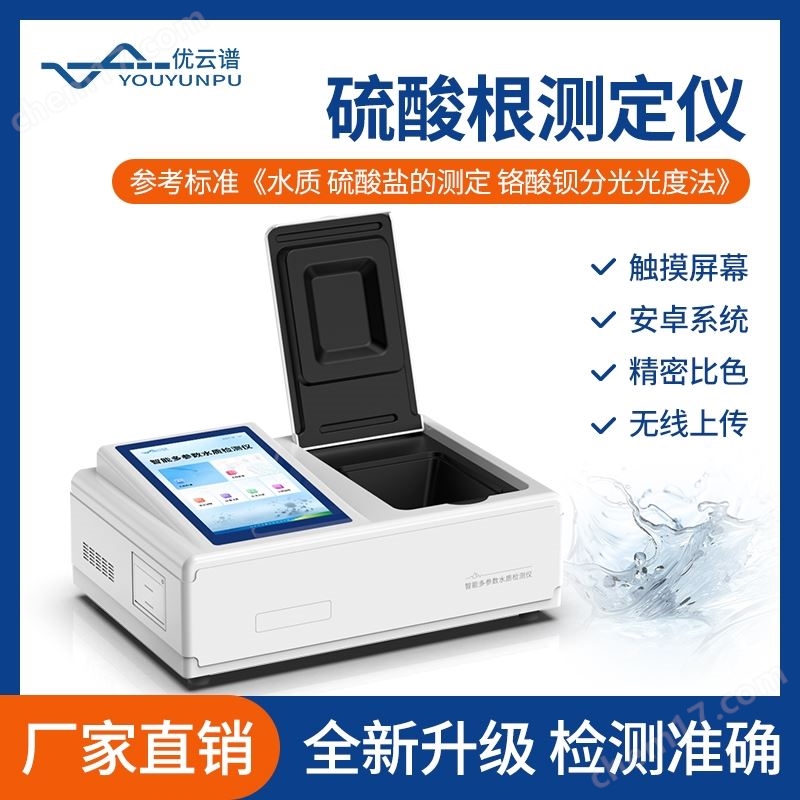 水質(zhì)硫酸根測(cè)定儀