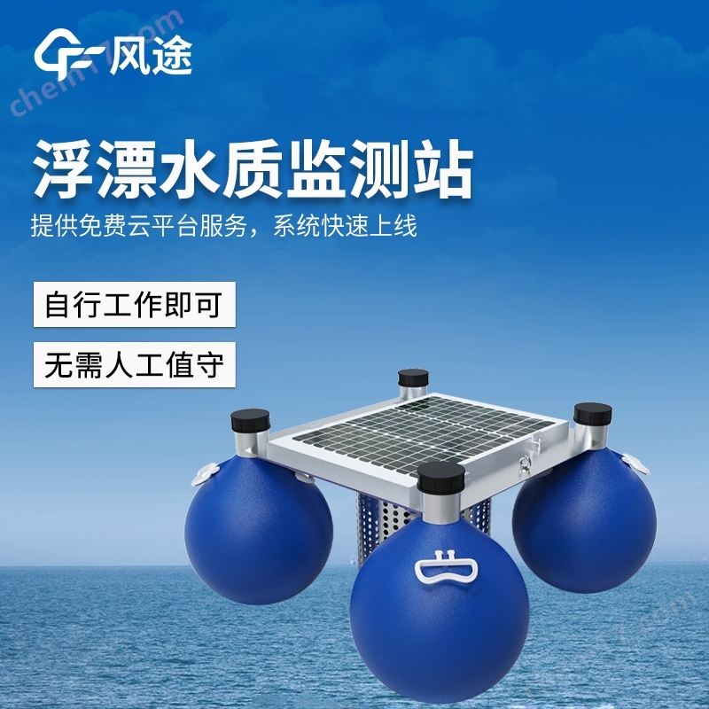 浮標(biāo)水質(zhì)監(jiān)測設(shè)備