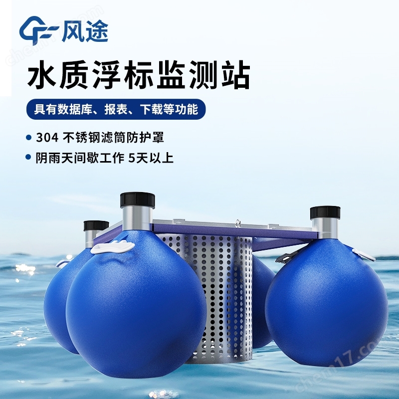 浮標(biāo)水質(zhì)監(jiān)測設(shè)備