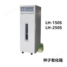 LH-250S種子加速老化箱