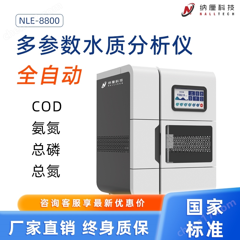 全自動多參數(shù)水質(zhì)分析儀