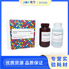 天能Tanon™ ECL化學(xué)發(fā)光底物 實(shí)驗(yàn)試劑