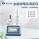 全自動電位滴定儀