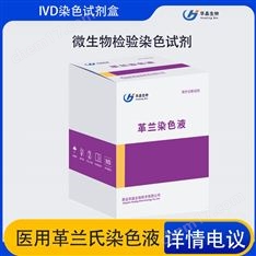 青島華晶  醫(yī)用革蘭氏染色液