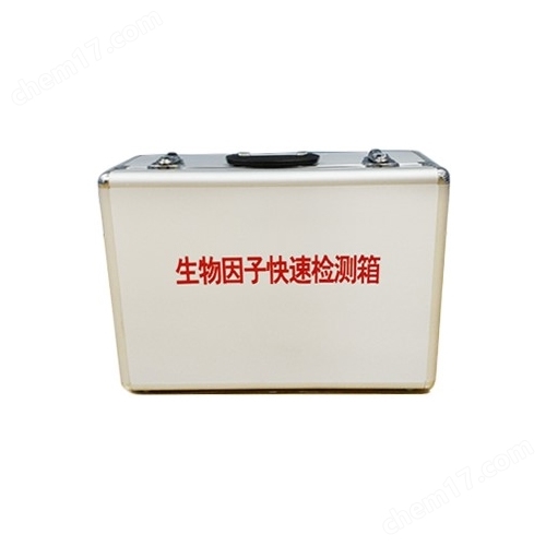 MKY-HXB-02A 生物因子快速检测箱
