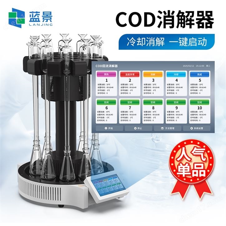 化學需氧量(COD)回流消解器