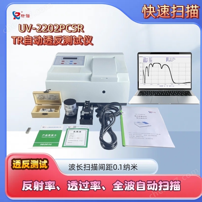析譜TR自動透反測試高速度快分光光度計(jì)
