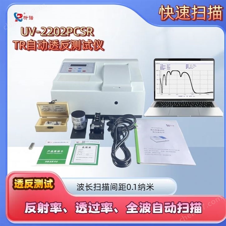 析譜TR自動透反測試高速度快分光光度計