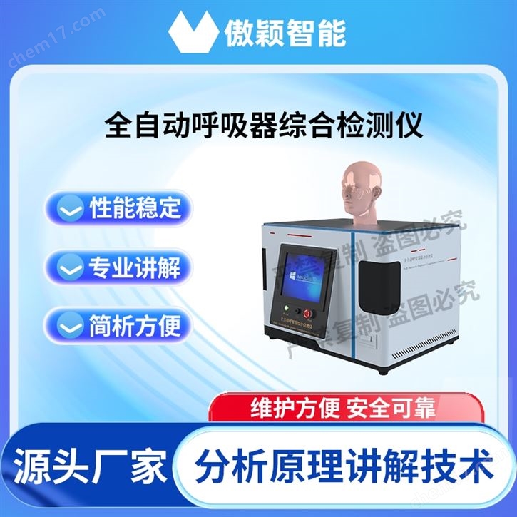 傲穎  全自動(dòng)呼吸器綜合檢測儀