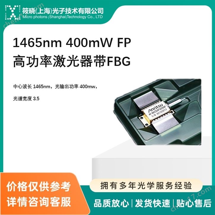 1435nm 400mW FP高功率激光器帶FBG