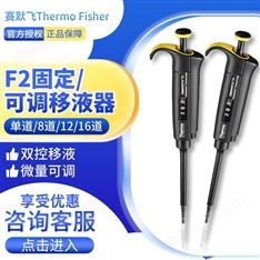賽默飛 移液器移液槍