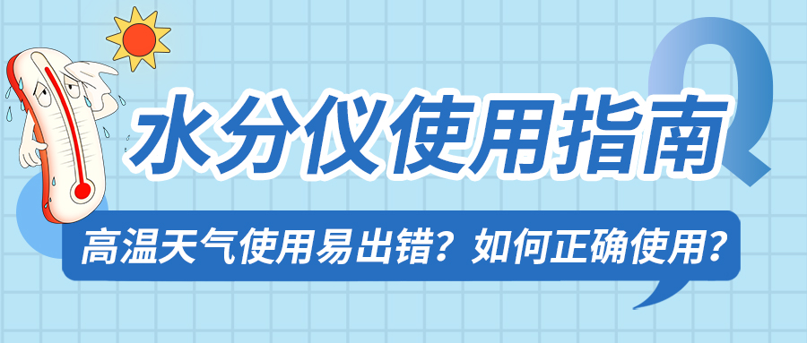 夏季高溫如何正確使用卡爾費(fèi)休水分儀？注意事項(xiàng)詳解