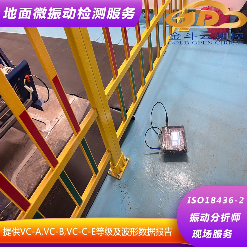昆山金斗云测控提供高精度、可追溯、符合标准的地面微振动测试解决方案