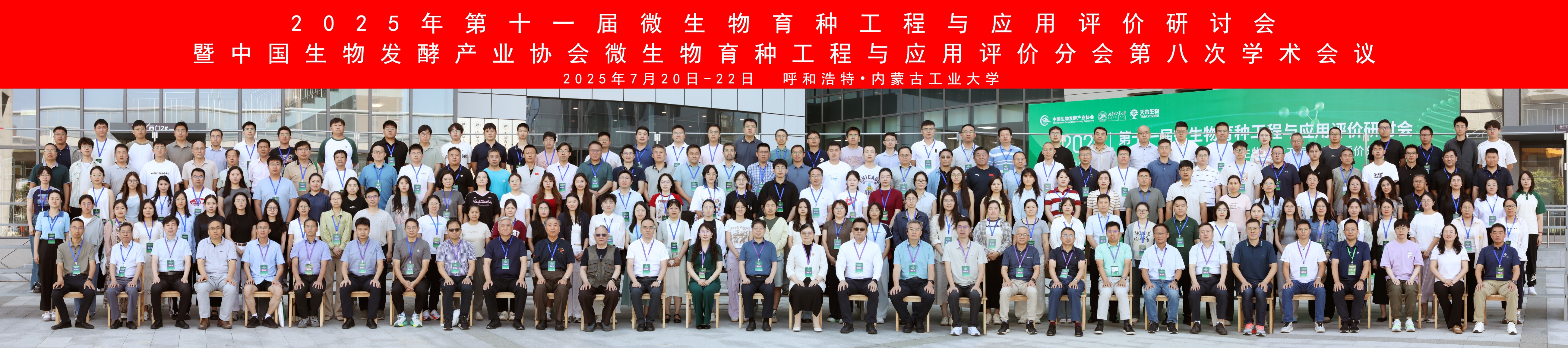 2025年第十一屆微生物育種工程與應(yīng)用評價研討會圓滿閉幕！