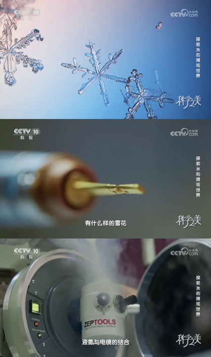 央視鏡頭揭秘：澤攸科技這項(xiàng)技術(shù)，讓人類看清雪花的 “童年