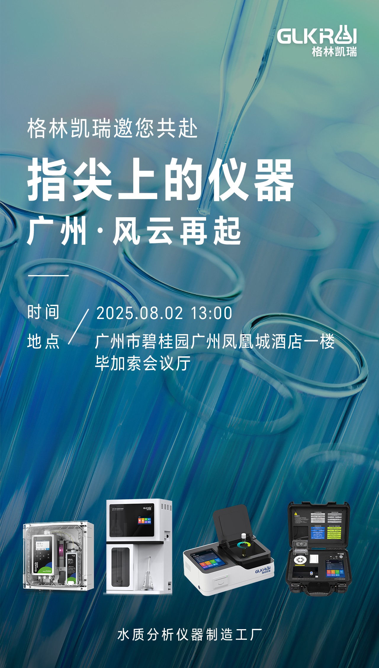 格林凱瑞邀您廣東站?指尖上的儀器
